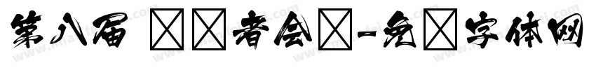 第八届 领导者会议字体转换